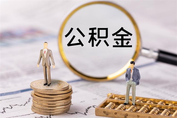 景德镇公积金怎么可以取（想取公积金怎么取）