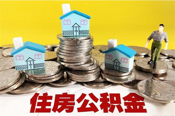 景德镇辞职能提公积金吗（辞职可以提取住房公积金）