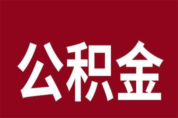 景德镇离职公积金全部取（离职公积金全部提取出来有什么影响）