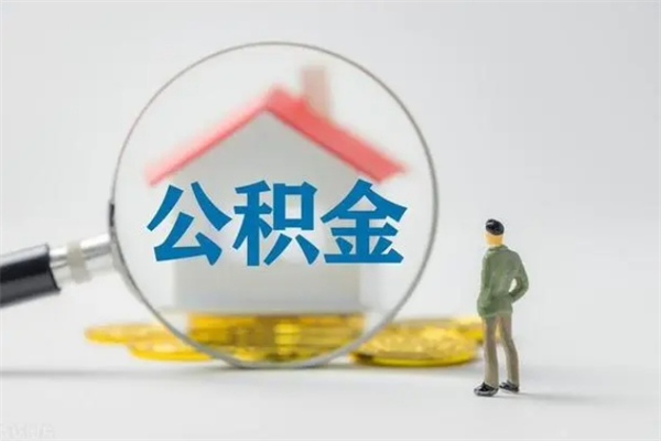 景德镇离职公积金怎么取（离职住房公积金怎么取）