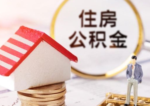 景德镇单位离职半年可以取住房公积金（离职半年才能取公积金）