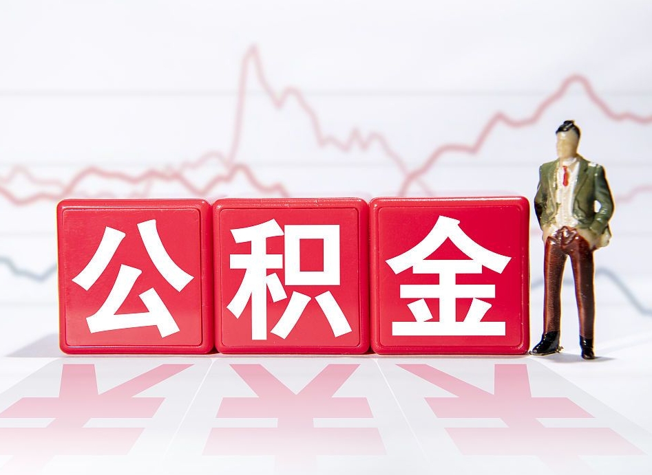 景德镇离职公积金取（离职 取公积金）