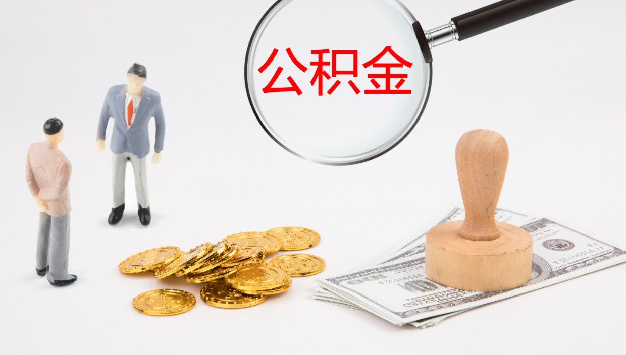 景德镇公积金离开能提出吗（公积金离职才能取吗）