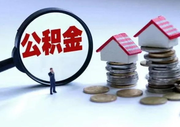 景德镇急用钱公积金怎么提出来（急需用钱住房公积金怎么取）