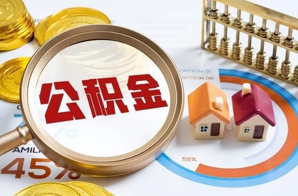 景德镇如何取出住房公积金（怎么取公积金）