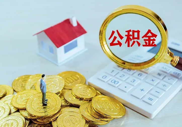 景德镇公积金怎么取出来（怎么取用住房公积金）