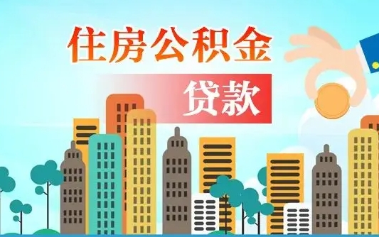 景德镇住房公积金没有离职证明怎么取（公积金没有离职证明可以销户吗）