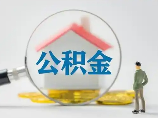 景德镇离职后怎么取住房公积金（离职之后怎么取住房公积金）