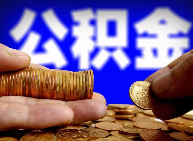 景德镇公积金封存了多久能取（住房公积金封存了多久可以提取）